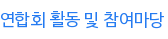 연합회 활동 및 참여마당